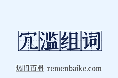 冗滥组词是什么意思的图片